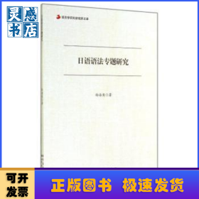 日語(yǔ)語(yǔ)法專(zhuān)題研究