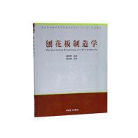 正版 刨花板制造学/国家林业和草原局普通高等教育“十三五”规划教材 9787503899546 中国林业出版社