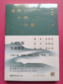 当代小说六家