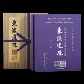 东瀛遗珠 山中商会及日本旧藏名窑瓷器 
共两册 金立言 编 限量签名版