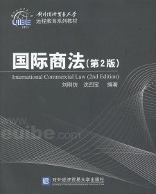 國際商法第二2版劉剛仿對(duì)外經(jīng)濟(jì)貿(mào)易大學(xué)出版社9787566307279