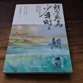 鲜衣怒马少年时2：少年怒马重磅续作！