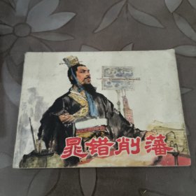 连环画：晁错削藩