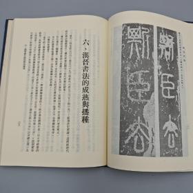 台湾中国文化大学出版社 史紫忱《書法史論》（精装）自然旧