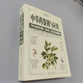 中草药鉴别与应用