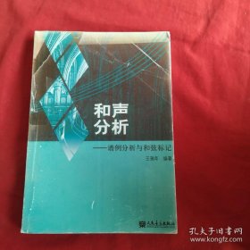 和声分析：谱例分析与和弦标记 影印本