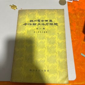 四川省中西医合作临床治疗经验 第一辑