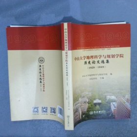 中山大学地理科学与规划学院历史论文选集(1929-1949)