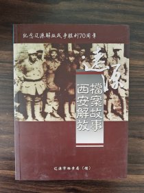 辽源档案故事（西安解放）