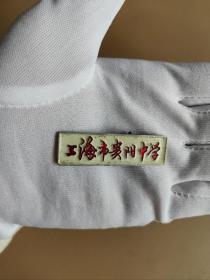 校徽，上海市贵阳中学
