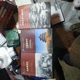 外国近现代建筑史（第二版）中国建筑史，外国建筑史3本合售