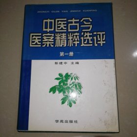 中医古今医案精粹选评（1）【精装16开】