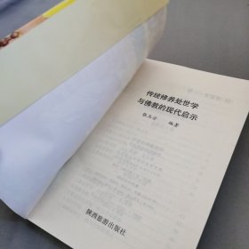 传统修养处世学与佛教的现代启示