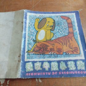 爱吹牛的小花狗