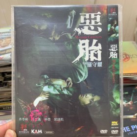 恶胎 DVD