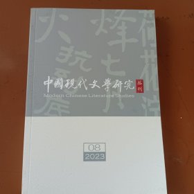 中国现代文学研究丛刊（2023年第8期）