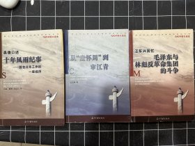 当代中国口述史：吴德口述：十年风雨纪事:我在北京工作的一些经历；汪东兴回忆：毛泽东与林彪反革命集团的斗争；从“童怀周”到审江青