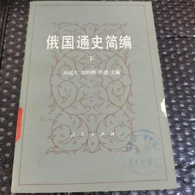 俄国通史简编（下册）