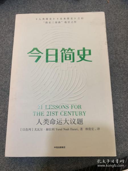 今日简史：人类命运大议题