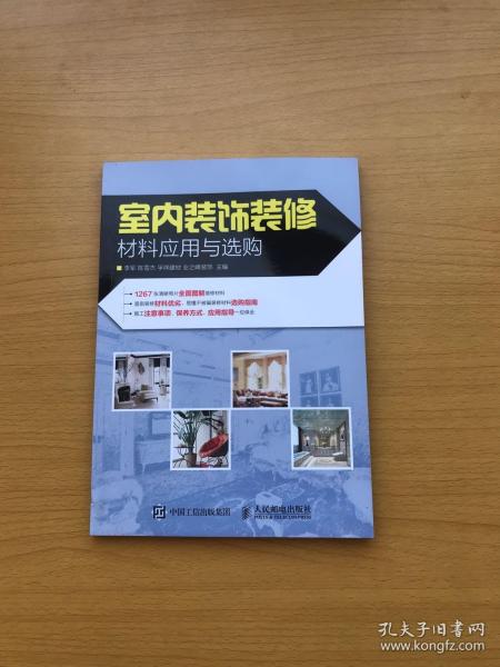 室内装饰装修材料应用与选购