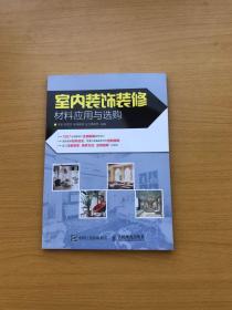 室内装饰装修材料应用与选购