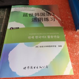 延世韩国语3活用练习/韩国延世大学经典教材系列