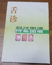 舌诊辩证图谱（彩图，附中医简易疗法）