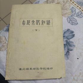 古代文化知识下<油印八五品可询 18303504051>