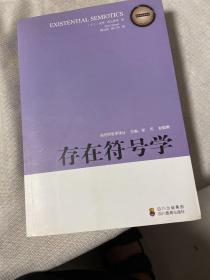 存在符号学