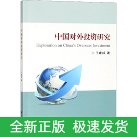 中国对外投资研究