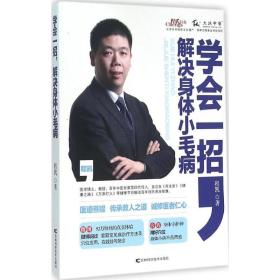 学会一招,解决身体小毛病 家庭保健 程凯