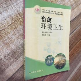 21世纪农业部高职高专规划教材：畜禽环境卫生（畜牧兽医类专业用）