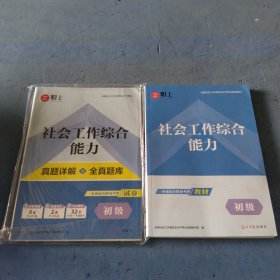 社会工作综合能力真题详解与全真题库初级试卷，社会工作综合能力初级共两本