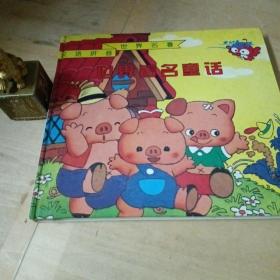 世界名著 汉语拼音 世界著名童话 三只小猪