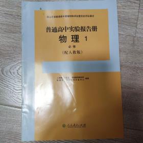 普通高中实验报告册物理一必修