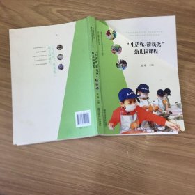 “生活化、游戏化”幼儿园课程