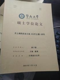 暨南大学硕士学位论文:井上靖的历史小说《天平之甍》研究