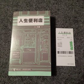 人生便利店（随书赠送小票书签。人生不便利，要惠顾人生便利店！）