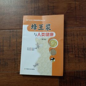 蜂王浆与人类健康（第2版）：蜂产品与人类健康零距离丛书【有折痕】