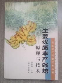 生姜优质丰产栽培（原理与技术）——蔬菜现代科学技术丛书