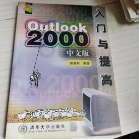 Outlook 2000中文版入门与提高