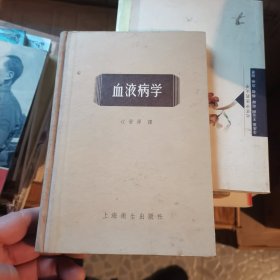 血液病学