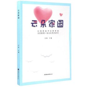 云朵家园(以信息技术创新家园社区教育一体化机制的研究)