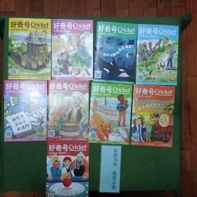 好奇号Cricket 中英双语儿童读物 2024年第3-11 九本合售（32开赠阅）