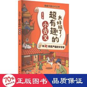 太好玩了超有趣的小古文/漫画中国古代文学