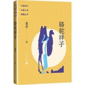 骆驼祥子（中国现代长篇小说典藏丛书）