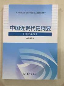 政治高教社中国近现代史纲要近代史 2018年修订