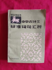 中學古詩文疑難詞句匯析