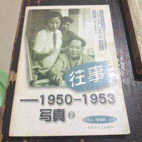 往事--1950-1953写真 之二