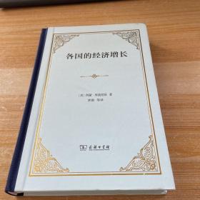 各国的经济增长（精装）